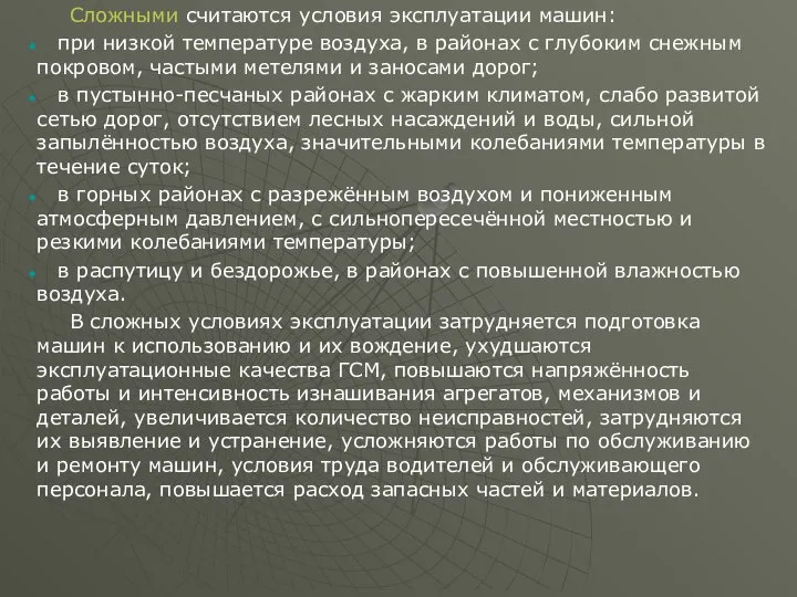 Сложными считаются условия эксплуатации машин: при низкой температуре воздуха, в районах