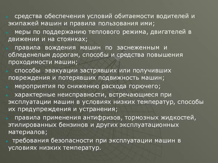 средства обеспечения условий обитаемости водителей и экипажей машин и правила пользования