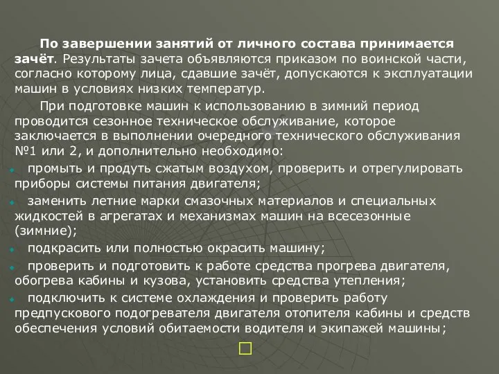 По завершении занятий от личного состава принимается зачёт. Результаты зачета объявляются