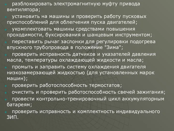 разблокировать электромагнитную муфту привода вентилятора; установить на машины и проверить работу