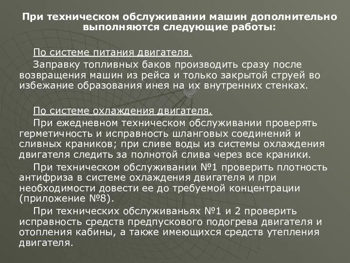 При техническом обслуживании машин дополнительно выполняются следующие работы: По системе питания