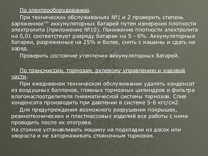 По электрооборудованию. При технических обслуживаньях №1 и 2 проверить степень заряженное™