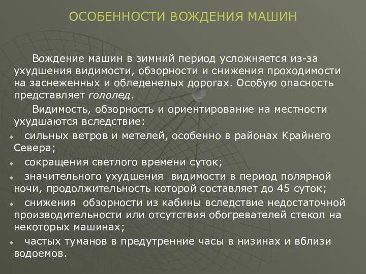 Вождение машин в зимний период усложняется из-за ухудшения видимости, обзорности и