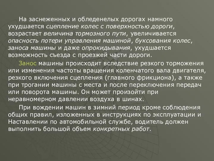 На заснеженных и обледенелых дорогах намного ухудшается сцепление колес с поверхностью