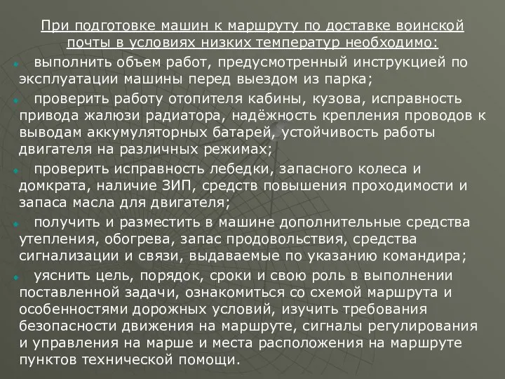 При подготовке машин к маршруту по доставке воинской почты в условиях