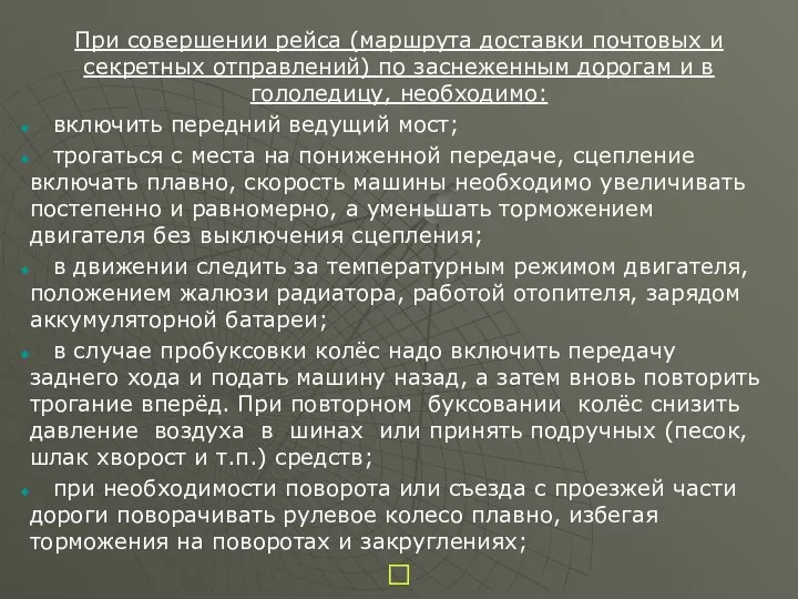 При совершении рейса (маршрута доставки почтовых и секретных отправлений) по заснеженным