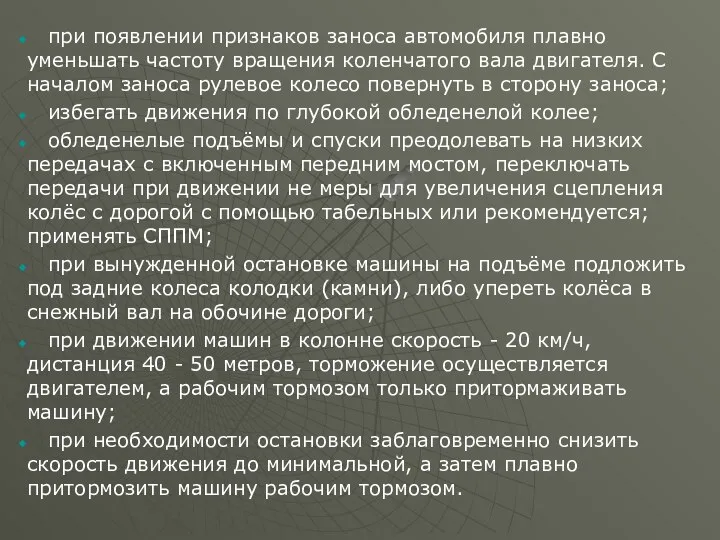 при появлении признаков заноса автомобиля плавно уменьшать частоту вращения коленчатого вала