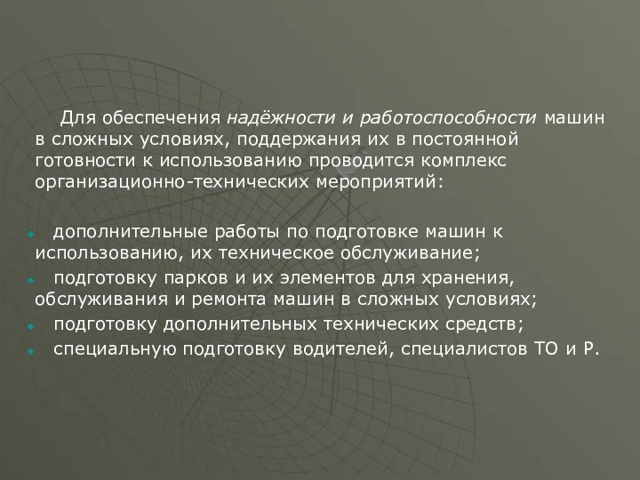 Для обеспечения надёжности и работоспособности машин в сложных условиях, поддержания их