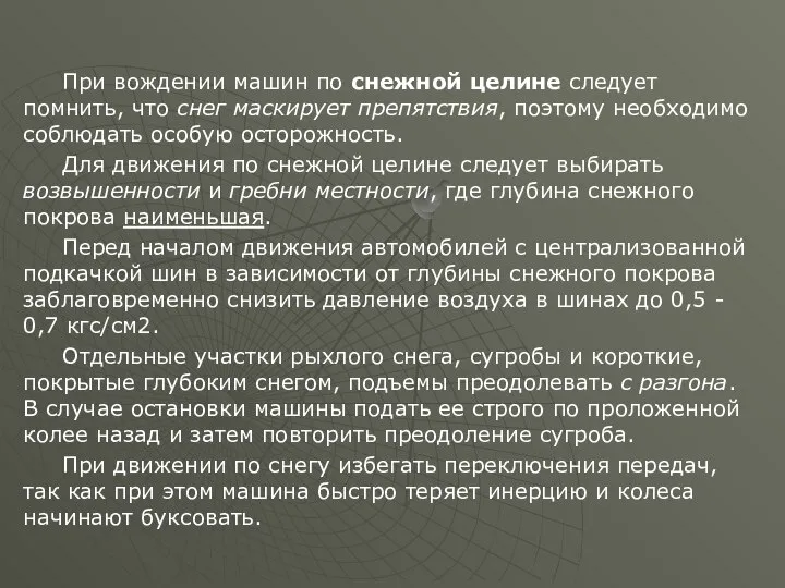 При вождении машин по снежной целине следует помнить, что снег маскирует