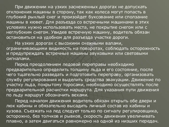 При движении на узких заснеженных дорогах не допускать отклонения машины в