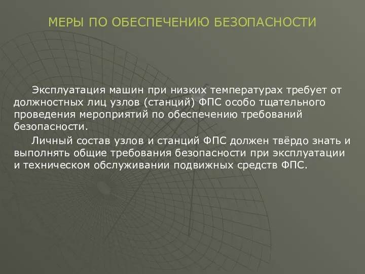 Эксплуатация машин при низких температурах требует от должностных лиц узлов (станций)