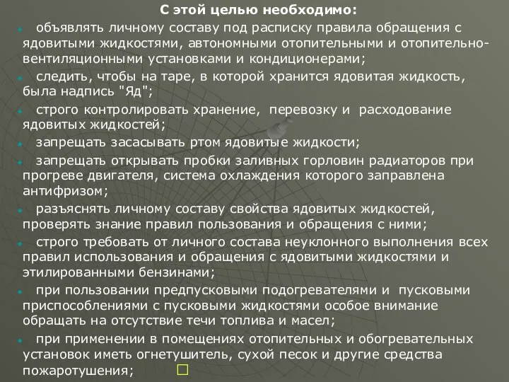 С этой целью необходимо: объявлять личному составу под расписку правила обращения