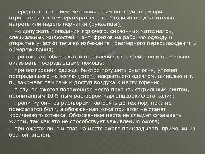 перед пользованием металлическим инструментом при отрицательных температурах его необходимо предварительно нагреть