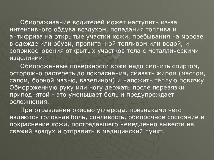 Обмораживание водителей может наступить из-за интенсивного обдува воздухом, попадания топлива и