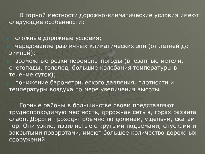 В горной местности дорожно-климатические условия имеют следующие особенности: сложные дорожные условия;