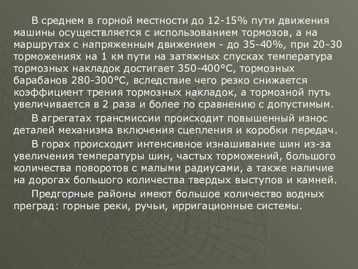 В среднем в горной местности до 12-15% пути движения машины осуществляется