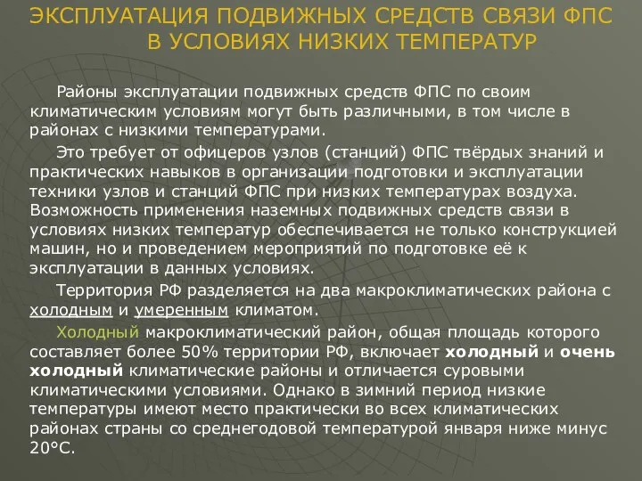 ЭКСПЛУАТАЦИЯ ПОДВИЖНЫХ СРЕДСТВ СВЯЗИ ФПС В УСЛОВИЯХ НИЗКИХ ТЕМПЕРАТУР Районы эксплуатации