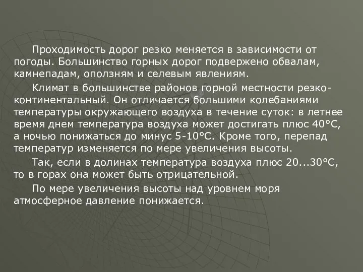 Проходимость дорог резко меняется в зависимости от погоды. Большинство горных дорог