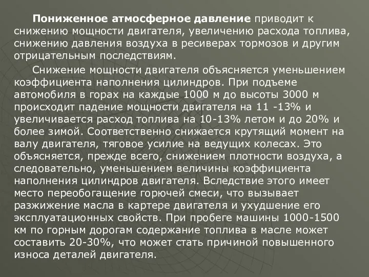 Пониженное атмосферное давление приводит к снижению мощности двигателя, увеличению расхода топлива,