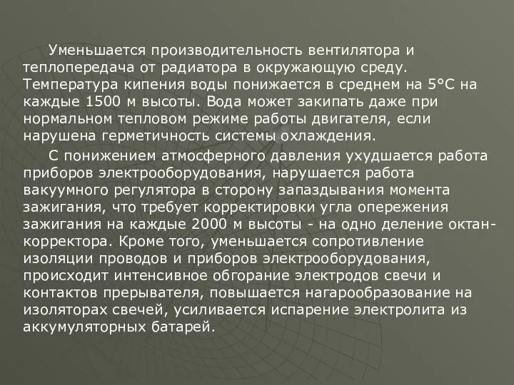 Уменьшается производительность вентилятора и теплопередача от радиатора в окружающую среду. Температура