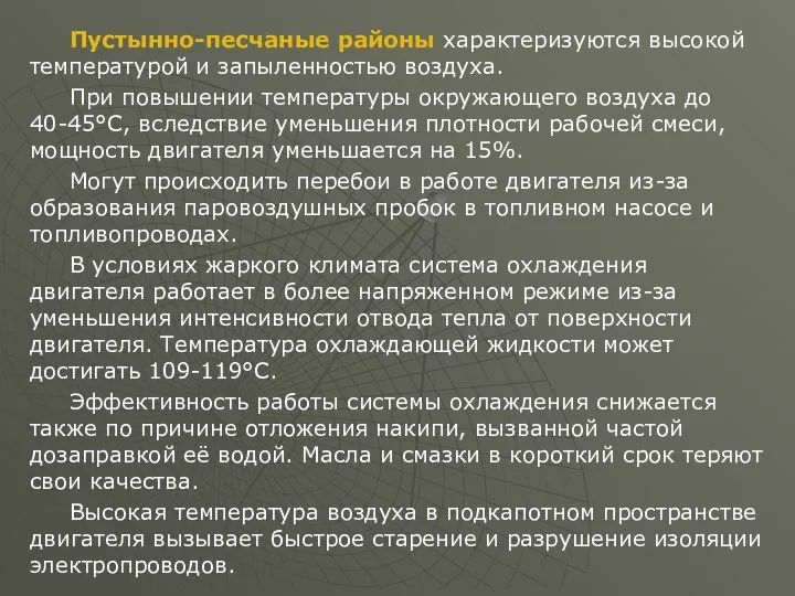 Пустынно-песчаные районы характеризуются высокой температурой и запыленностью воздуха. При повышении температуры