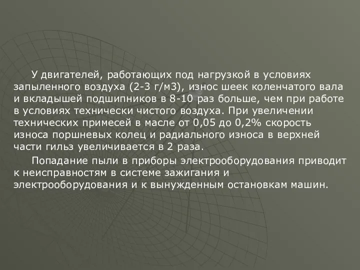 У двигателей, работающих под нагрузкой в условиях запыленного воздуха (2-3 г/м3),