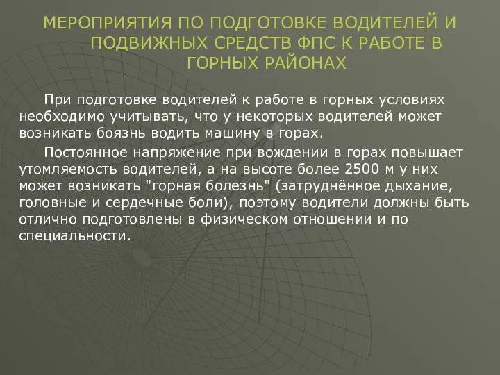 МЕРОПРИЯТИЯ ПО ПОДГОТОВКЕ ВОДИТЕЛЕЙ И ПОДВИЖНЫХ СРЕДСТВ ФПС К РАБОТЕ В