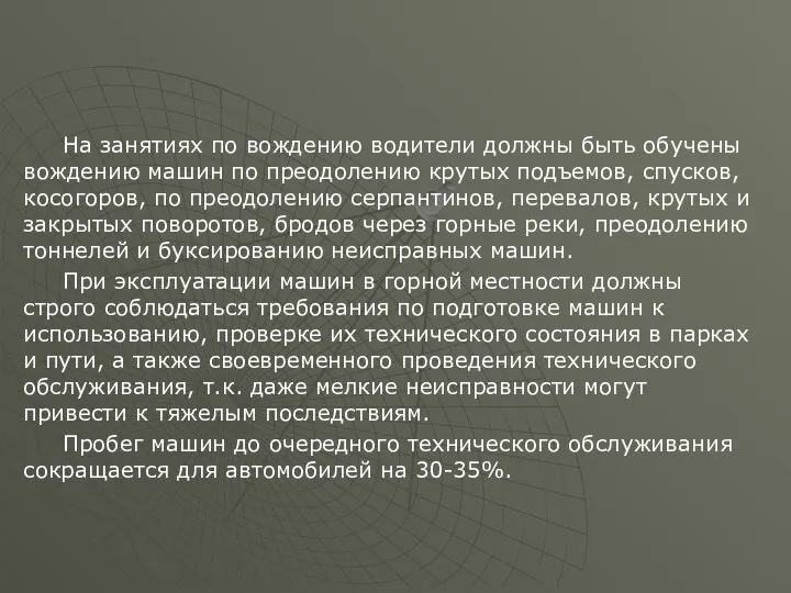 На занятиях по вождению водители должны быть обучены вождению машин по