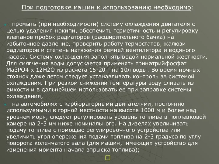 При подготовке машин к использованию необходимо: промыть (при необходимости) систему охлаждения