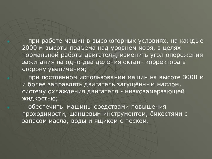 при работе машин в высокогорных условиях, на каждые 2000 м высоты