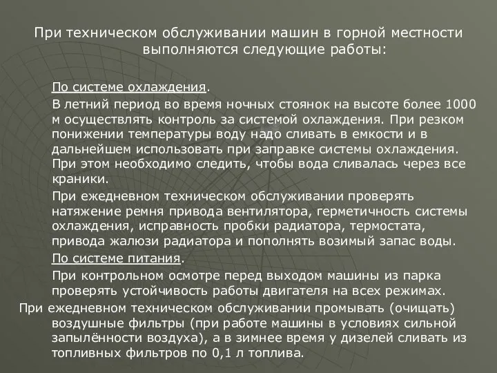 При техническом обслуживании машин в горной местности выполняются следующие работы: По