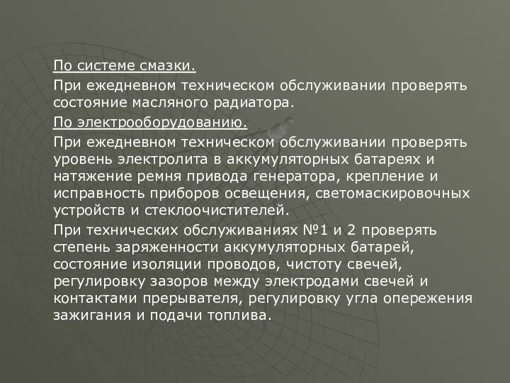 По системе смазки. При ежедневном техническом обслуживании проверять состояние масляного радиатора.