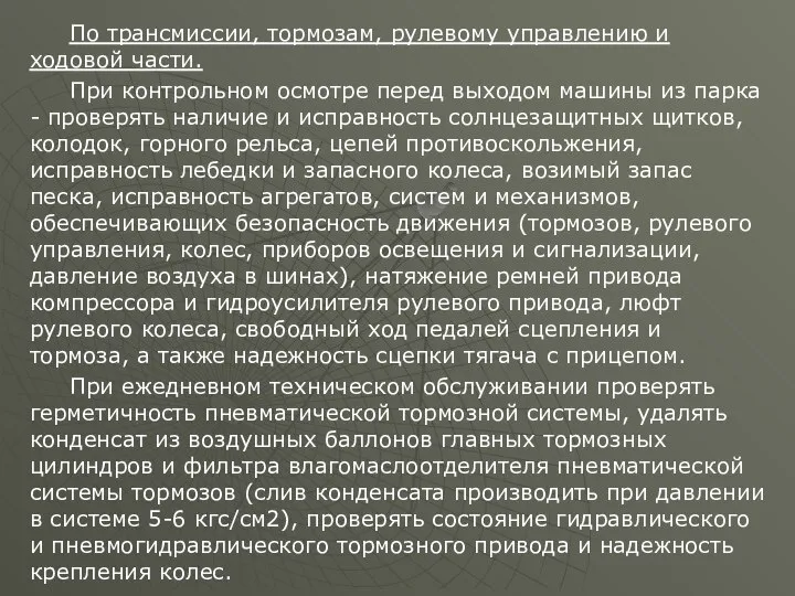 По трансмиссии, тормозам, рулевому управлению и ходовой части. При контрольном осмотре