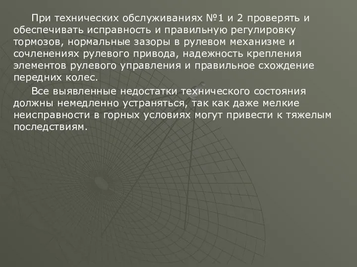 При технических обслуживаниях №1 и 2 проверять и обеспечивать исправность и