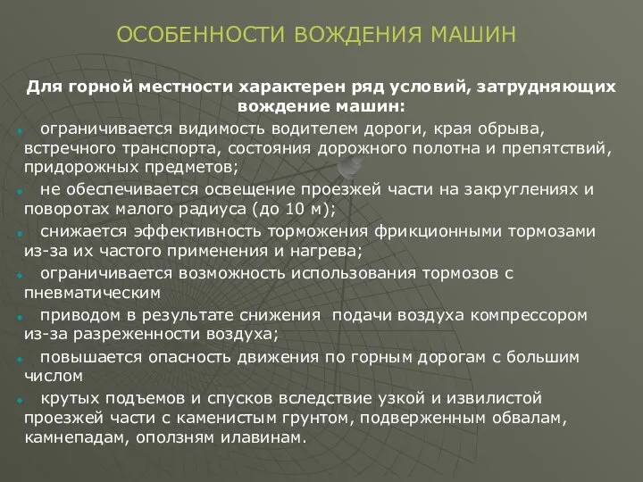 Для горной местности характерен ряд условий, затрудняющих вождение машин: ограничивается видимость