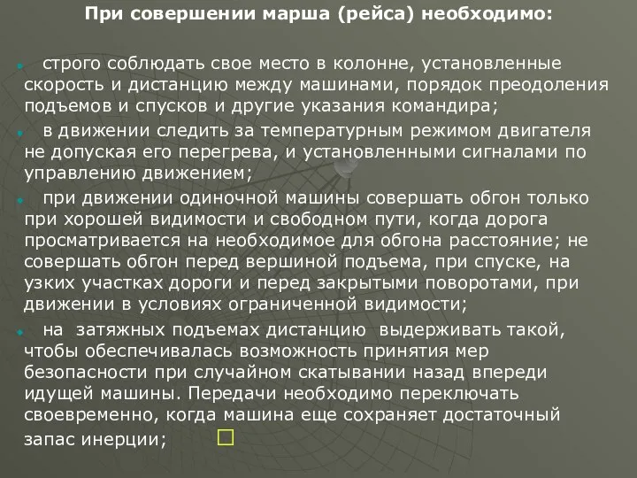 При совершении марша (рейса) необходимо: строго соблюдать свое место в колонне,