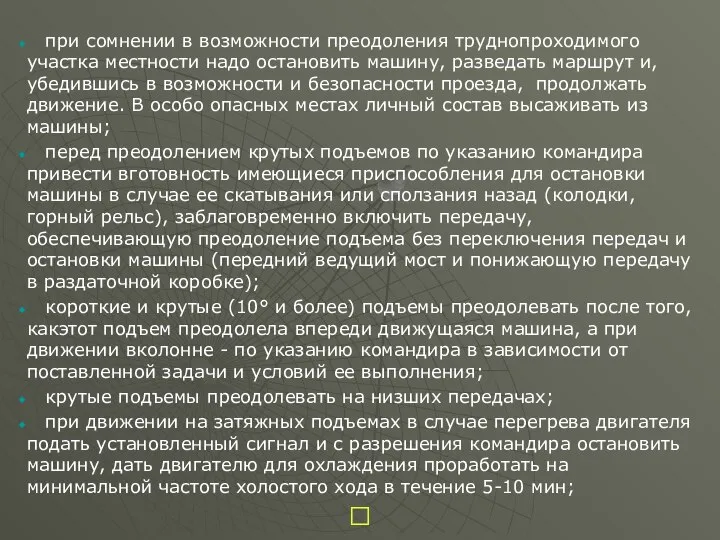 при сомнении в возможности преодоления труднопроходимого участка местности надо остановить машину,