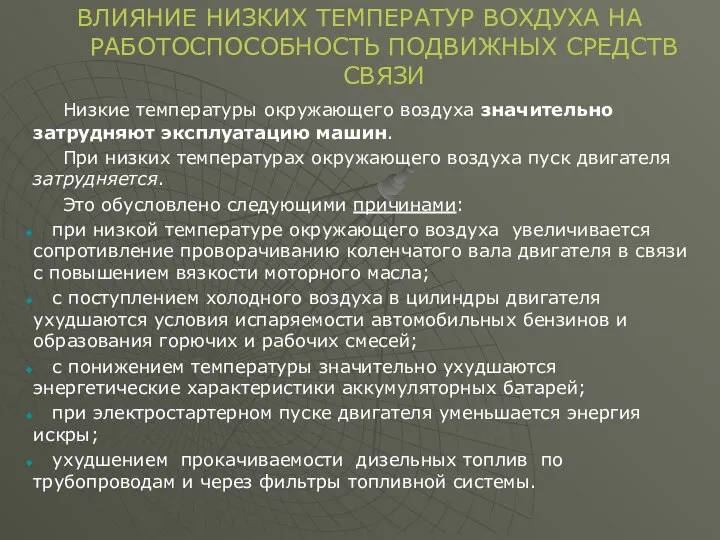 ВЛИЯНИЕ НИЗКИХ ТЕМПЕРАТУР ВОХДУХА НА РАБОТОСПОСОБНОСТЬ ПОДВИЖНЫХ СРЕДСТВ СВЯЗИ Низкие температуры