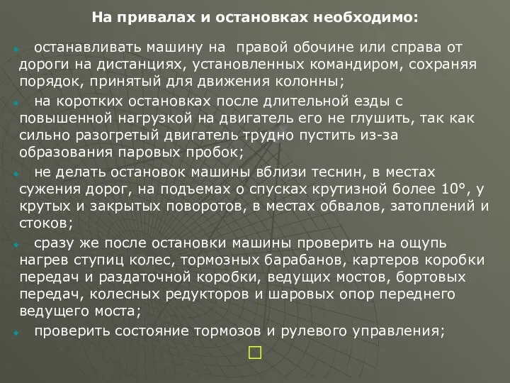 На привалах и остановках необходимо: останавливать машину на правой обочине или