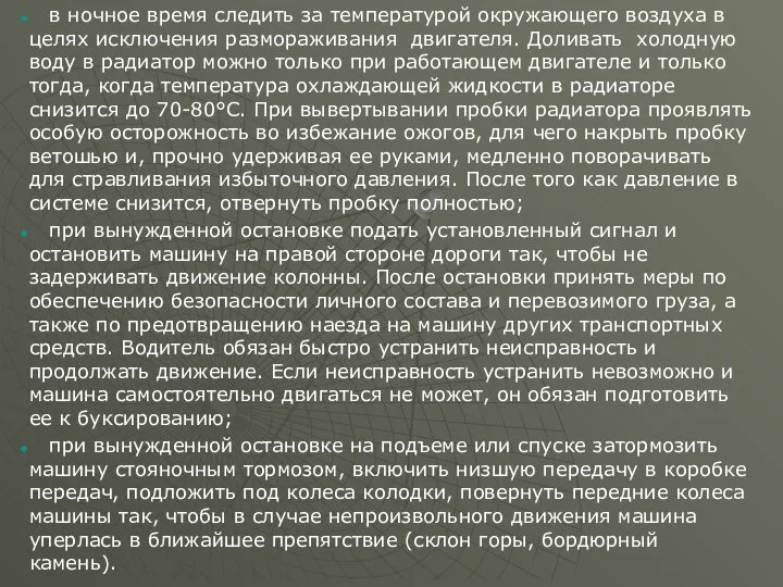 в ночное время следить за температурой окружающего воздуха в целях исключения