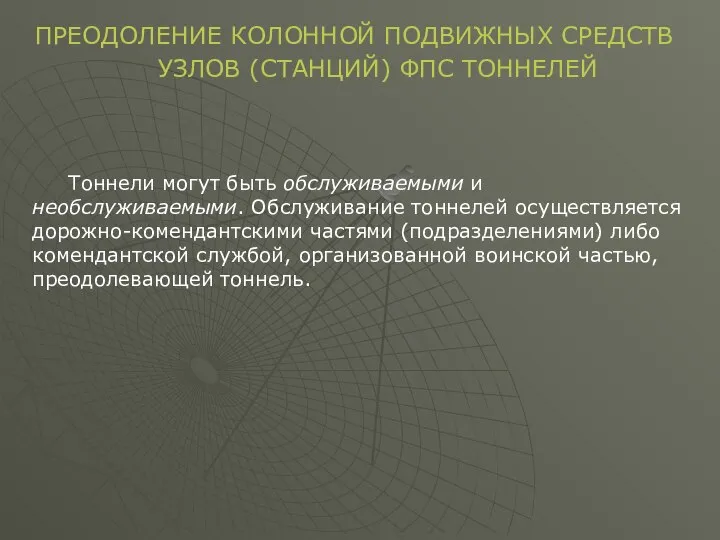 Тоннели могут быть обслуживаемыми и необслуживаемыми. Обслуживание тоннелей осуществляется дорожно-комендантскими частями