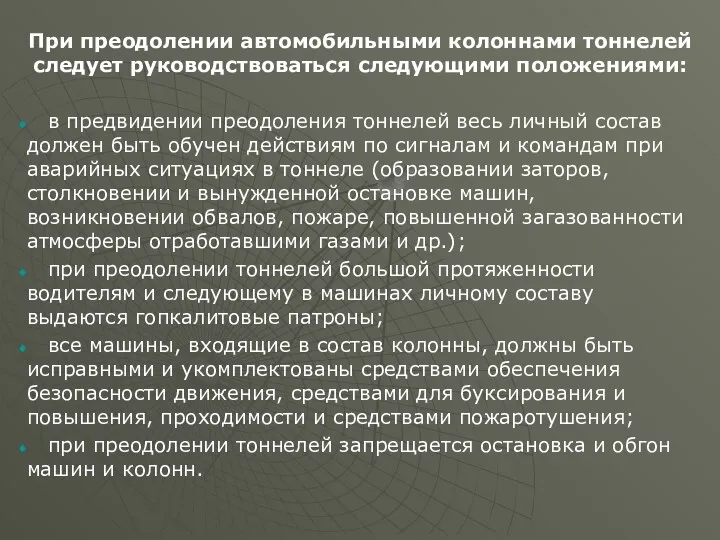 При преодолении автомобильными колоннами тоннелей следует руководствоваться следующими положениями: в предвидении