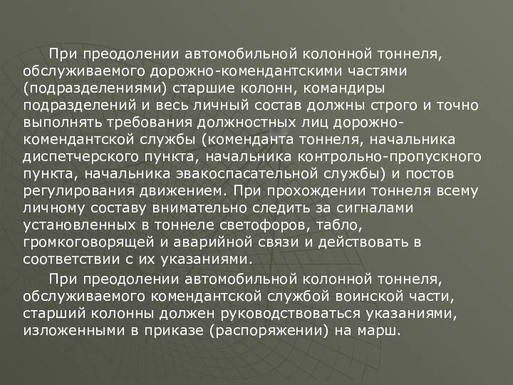 При преодолении автомобильной колонной тоннеля, обслуживаемого дорожно-комендантскими частями (подразделениями) старшие колонн,