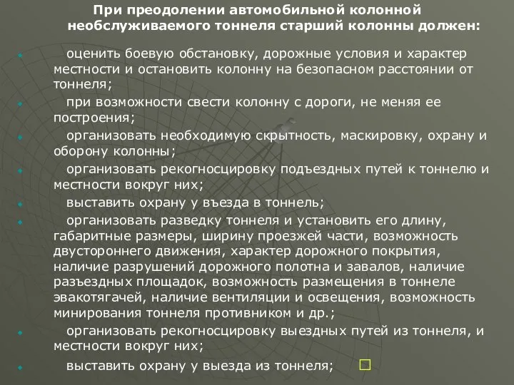 При преодолении автомобильной колонной необслуживаемого тоннеля старший колонны должен: оценить боевую