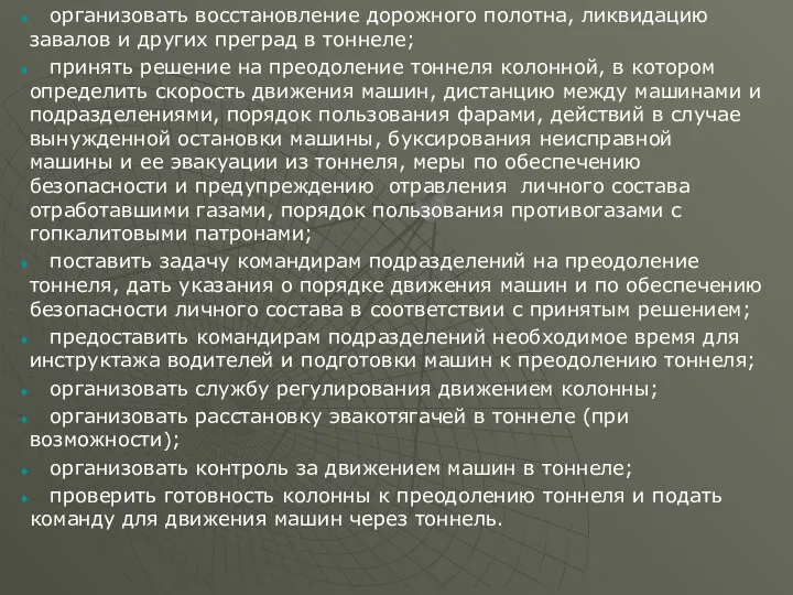 организовать восстановление дорожного полотна, ликвидацию завалов и других преград в тоннеле;