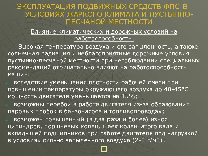 Влияние климатических и дорожных условий на работоспособность. Высокая температура воздуха и