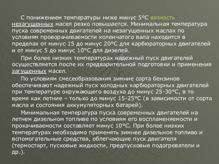 С понижением температуры ниже минус 5°С вязкость незагущенных масел резко повышается.