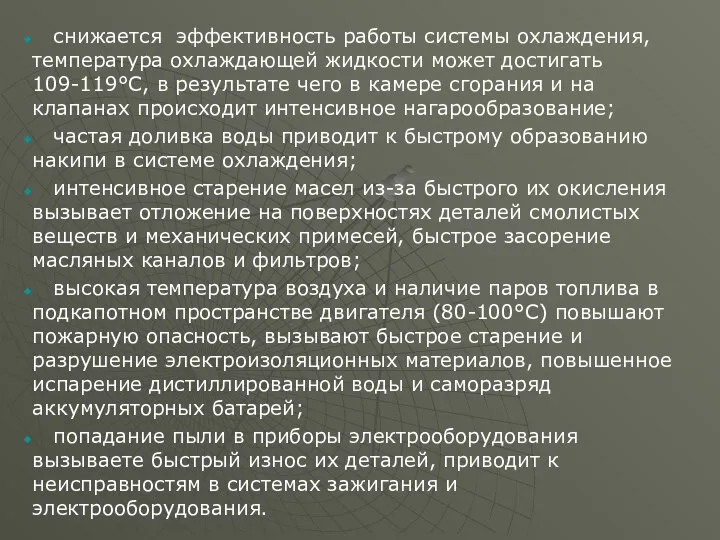 снижается эффективность работы системы охлаждения, температура охлаждающей жидкости может достигать 109-119°С,