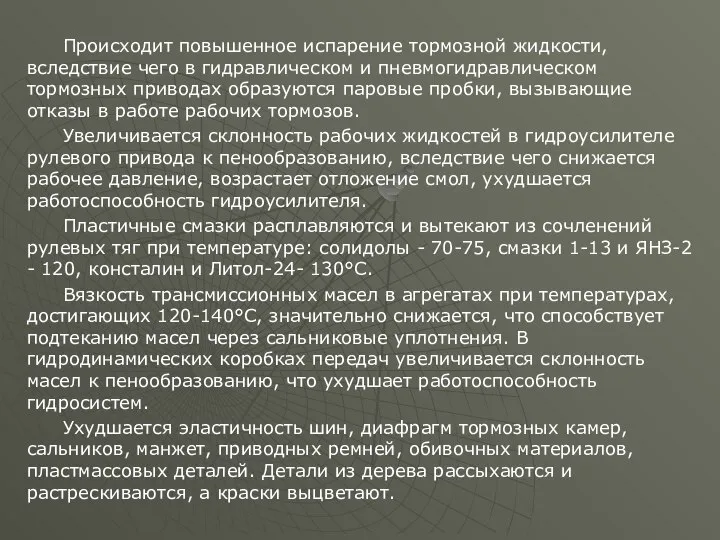 Происходит повышенное испарение тормозной жидкости, вследствие чего в гидравлическом и пневмогидравлическом