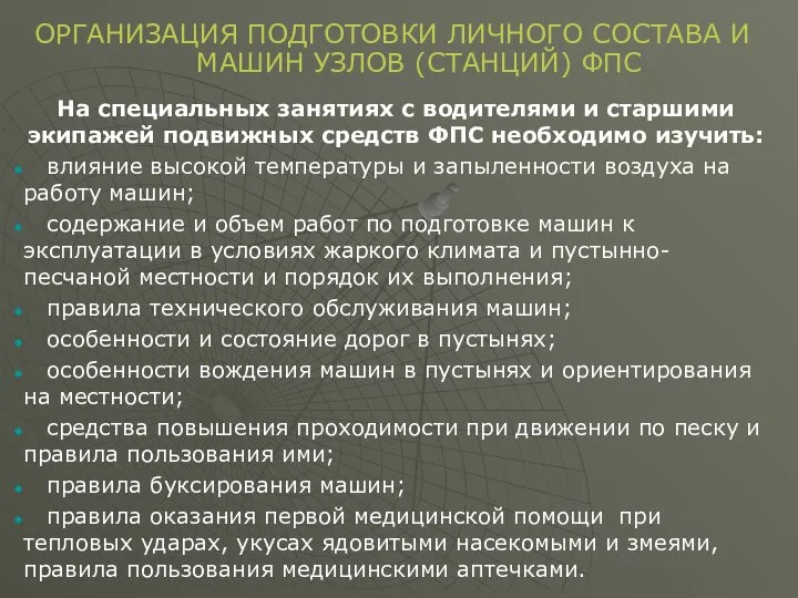 На специальных занятиях с водителями и старшими экипажей подвижных средств ФПС